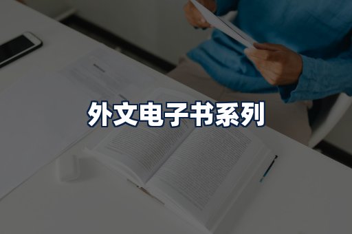 外文电子书