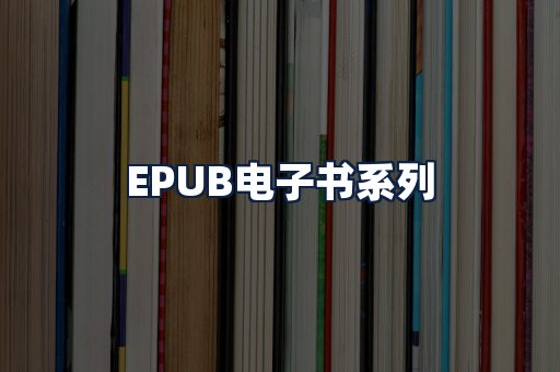 EPUB电子书